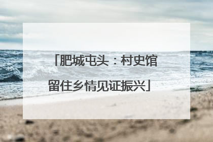肥城屯头：村史馆留住乡情见证振兴