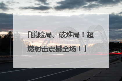 脱险局、破难局！超燃射击震撼全场！
