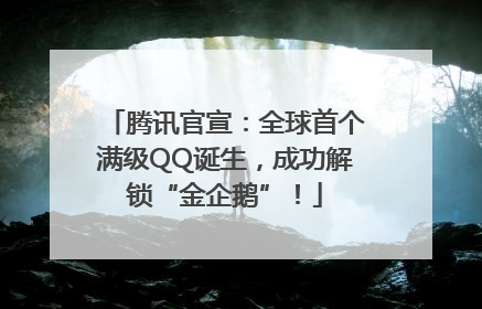 腾讯官宣：全球首个满级QQ诞生，成功解锁“金企鹅”！