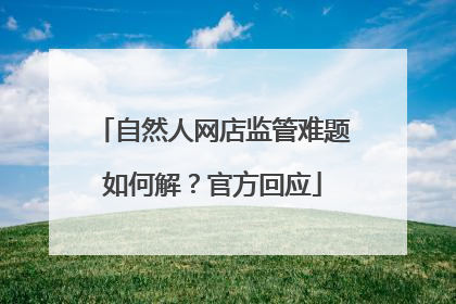 自然人网店监管难题如何解？官方回应
