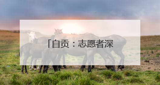 自贡：志愿者深入田间地头 开展爱心助农活动