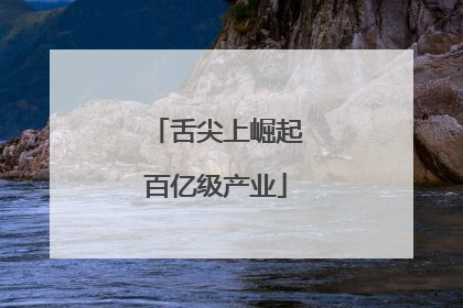 舌尖上崛起百亿级产业