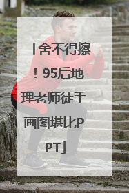 舍不得擦！95后地理老师徒手画图堪比PPT