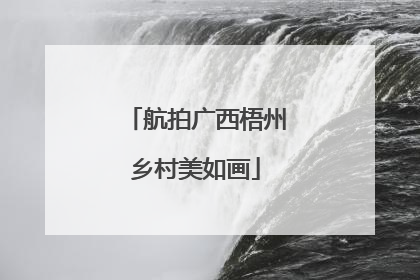 航拍广西梧州乡村美如画