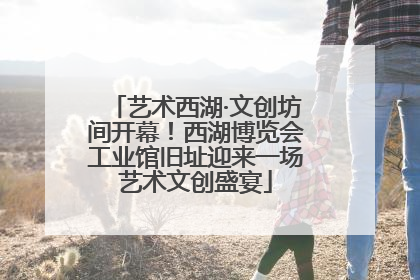 艺术西湖·文创坊间开幕！西湖博览会工业馆旧址迎来一场艺术文创盛宴