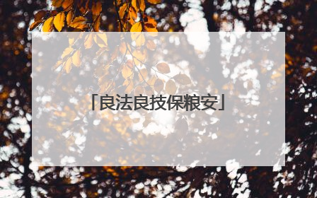 良法良技保粮安