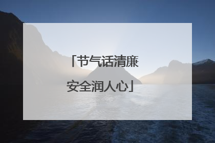 节气话清廉 安全润人心