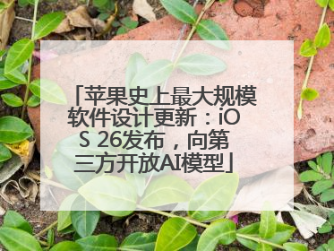 苹果史上最大规模软件设计更新：iOS 26发布，向第三方开放AI模型