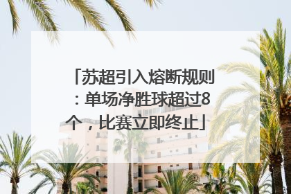 苏超引入熔断规则：单场净胜球超过8个，比赛立即终止