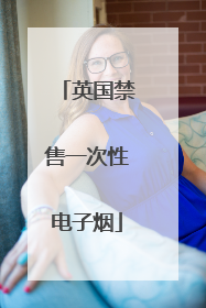 英国禁售一次性电子烟