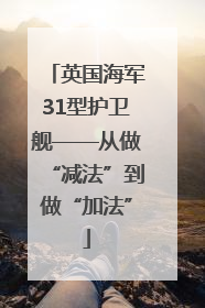 英国海军31型护卫舰——从做“减法”到做“加法”