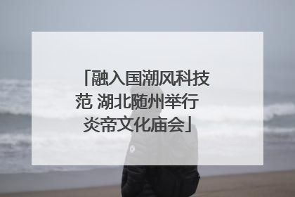 融入国潮风科技范 湖北随州举行炎帝文化庙会