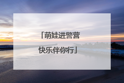 萌娃进警营 快乐伴你行