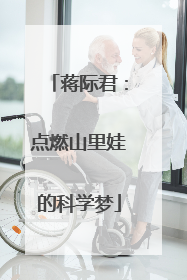 蒋际君：点燃山里娃的科学梦