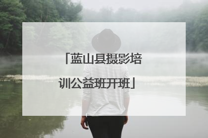 蓝山县摄影培训公益班开班