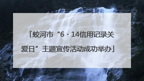 蛟河市“6・14信用记录关爱日”主题宣传活动成功举办
