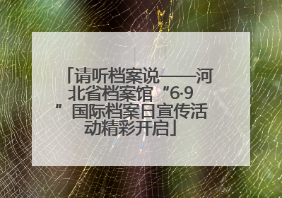 请听档案说——河北省档案馆“6·9”国际档案日宣传活动精彩开启