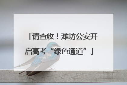 请查收!潍坊公安开启高考“绿色通道”