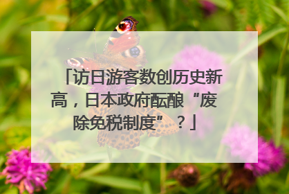 访日游客数创历史新高，日本政府酝酿“废除免税制度”？