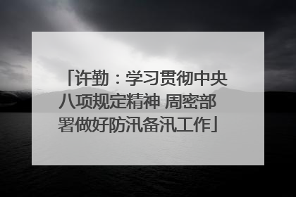 许勤：学习贯彻中央八项规定精神 周密部署做好防汛备汛工作