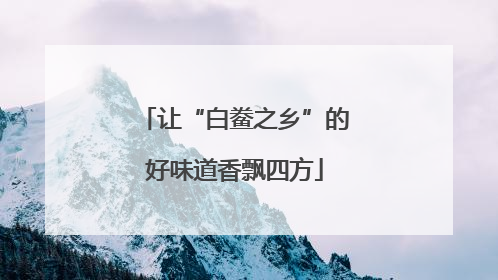 让“白鲞之乡”的好味道香飘四方