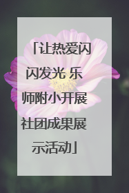 让热爱闪闪发光 乐师附小开展社团成果展示活动