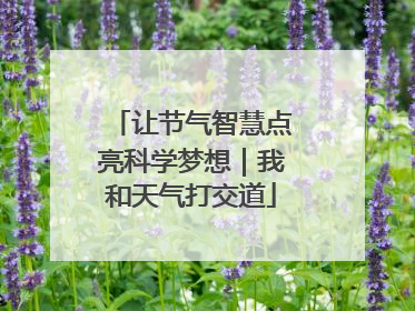 让节气智慧点亮科学梦想｜我和天气打交道