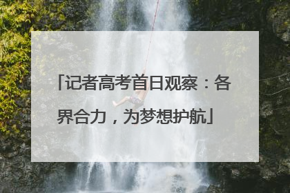 记者高考首日观察：各界合力，为梦想护航