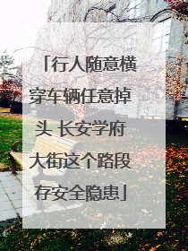 行人随意横穿车辆任意掉头 长安学府大街这个路段存安全隐患