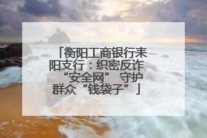 衡阳工商银行耒阳支行：织密反诈“安全网” 守护群众“钱袋子”
