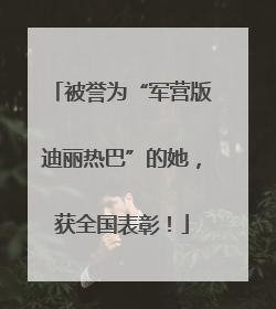 被誉为“军营版迪丽热巴”的她，获全国表彰！
