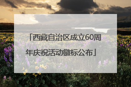 西藏自治区成立60周年庆祝活动徽标公布