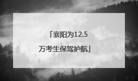 襄阳为12.5万考生保驾护航