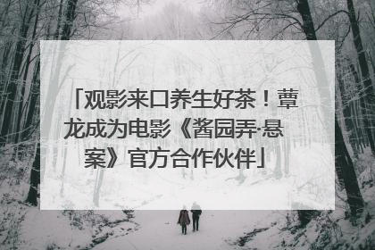 观影来口养生好茶！蕈龙成为电影《酱园弄·悬案》官方合作伙伴