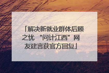 解决新就业群体后顾之忧 “问计江西”网友建言获官方回复