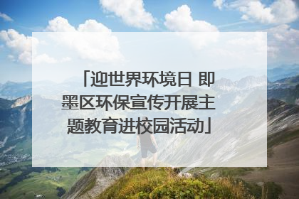 迎世界环境日 即墨区环保宣传开展主题教育进校园活动