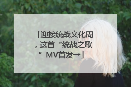 迎接统战文化周，这首“统战之歌”MV首发→