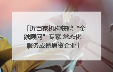 近百家机构获聘“金融顾问”专家 常态化服务成德眉资企业