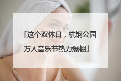 这个双休日，杭钢公园万人音乐节热力爆棚