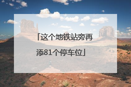 这个地铁站旁再添81个停车位