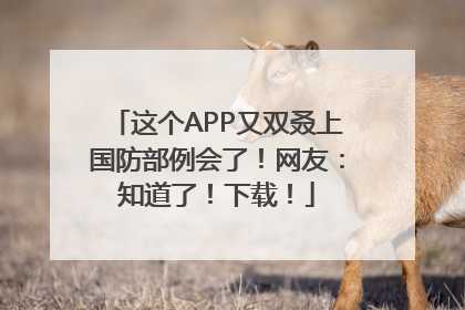 这个APP又双叒上国防部例会了！网友：知道了！下载！