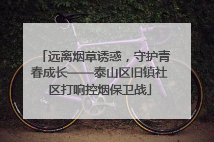 远离烟草诱惑，守护青春成长——泰山区旧镇社区打响控烟保卫战