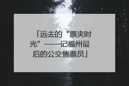 远去的“票夹时光”——记福州最后的公交售票员