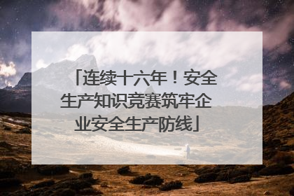 连续十六年！安全生产知识竞赛筑牢企业安全生产防线