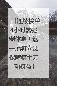 连续接单4小时需强制休息！这一地将立法保障骑手劳动权益