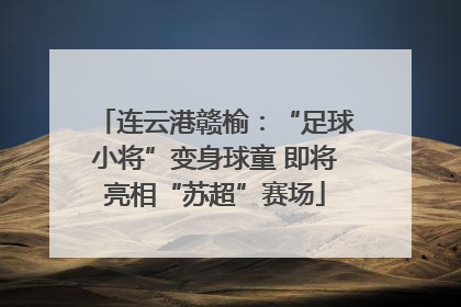 连云港赣榆：“足球小将”变身球童 即将亮相“苏超”赛场