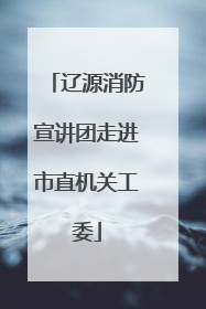 辽源消防宣讲团走进市直机关工委