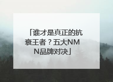 谁才是真正的抗衰王者？五大NMN品牌对决