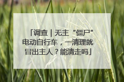 调查｜无主“僵尸”电动自行车，一清理就冒出主人？能清走吗