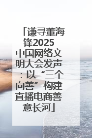 谦寻董海锋2025中国网络文明大会发声：以“三个向善”构建直播电商善意长河
